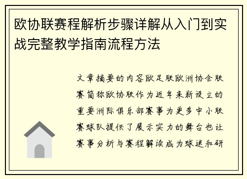 欧协联赛程解析步骤详解从入门到实战完整教学指南流程方法