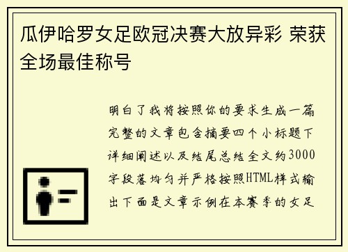 瓜伊哈罗女足欧冠决赛大放异彩 荣获全场最佳称号 瓜伊哈罗女足欧冠决赛大放异彩 荣获全场最佳称号