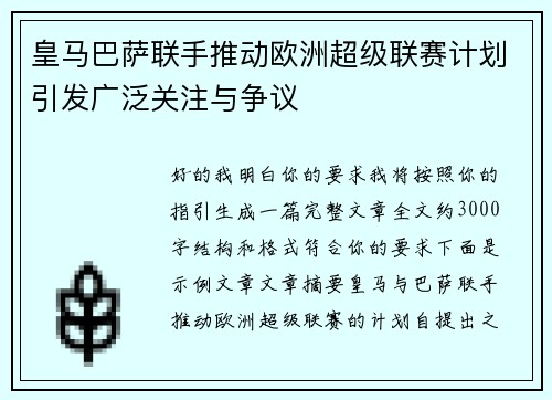 皇马巴萨联手推动欧洲超级联赛计划引发广泛关注与争议 皇马巴萨联手推动欧洲超级联赛计划引发广泛关注与争议