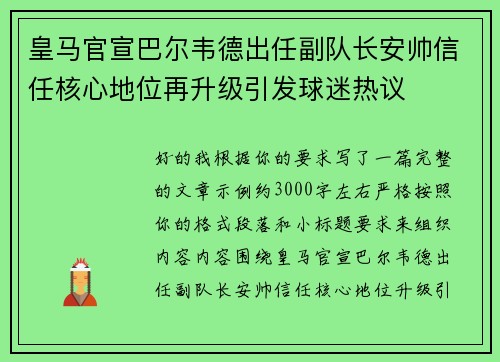皇马官宣巴尔韦德出任副队长安帅信任核心地位再升级引发球迷热议