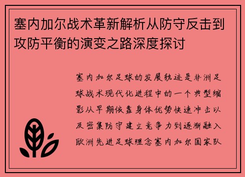 塞内加尔战术革新解析从防守反击到攻防平衡的演变之路深度探讨